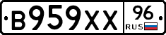 В959ХХ96 - 