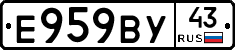Е959ВУ43 - 