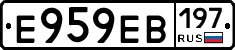 Е959ЕВ197 - 