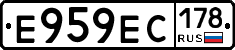 Е959ЕС178 - 