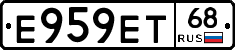 Е959ЕТ68 - 