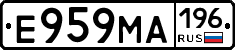 Е959МА196 - 