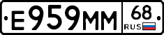 Е959ММ68 - 