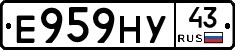 Е959НУ43 - 