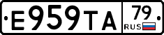 Е959ТА79 - 