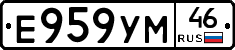 Е959УМ46 - 