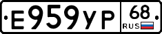 Е959УР68 - 