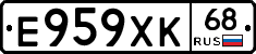 Е959ХК68 - 
