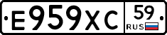 Е959ХС59 - 