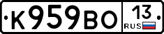 К959ВО13 - 
