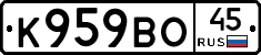 К959ВО45 - 
