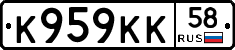 К959КК58 - 