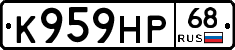 К959НР68 - 