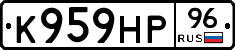 К959НР96 - 