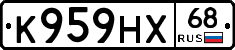 К959НХ68 - 