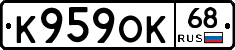 К959ОК68 - 