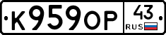 К959ОР43 - 