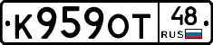 К959ОТ48 - 