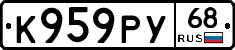 К959РУ68 - 