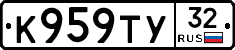 К959ТУ32 - 