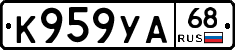 К959УА68 - 