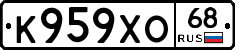 К959ХО68 - 