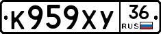 К959ХУ36 - 