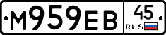 М959ЕВ45 - 