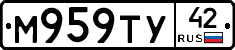 М959ТУ42 - 