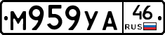 М959УА46 - 