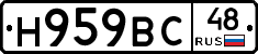 Н959ВС48 - 