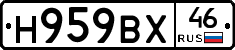 Н959ВХ46 - 