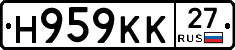 Н959КК27 - 