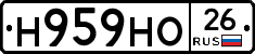 Н959НО26 - 