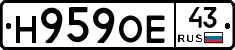 Н959ОЕ43 - 