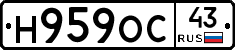 Н959ОС43 - 