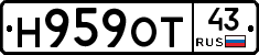 Н959ОТ43 - 