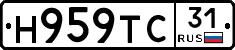 Н959ТС31 - 