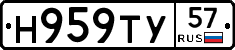 Н959ТУ57 - 