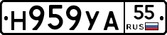 Н959УА55 - 