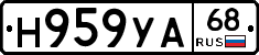 Н959УА68 - 