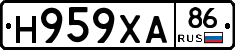 Н959ХА86 - 