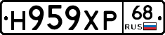 Н959ХР68 - 