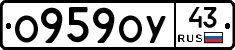 О959ОУ43 - 