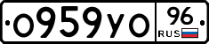 О959УО96 - 