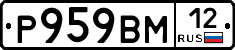 Р959ВМ12 - 