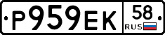 Р959ЕК58 - 