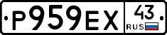 Р959ЕХ43 - 