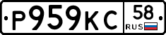 Р959КС58 - 