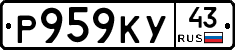 Р959КУ43 - 